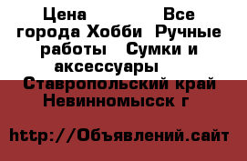 batu brand › Цена ­ 20 000 - Все города Хобби. Ручные работы » Сумки и аксессуары   . Ставропольский край,Невинномысск г.